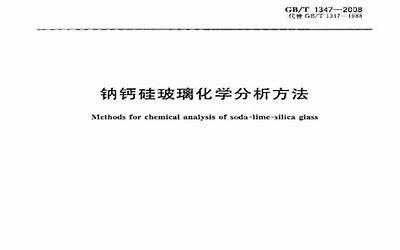 GBT1347-2008 钠钙硅玻璃化学分析方法.pdf